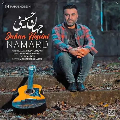 نامرد